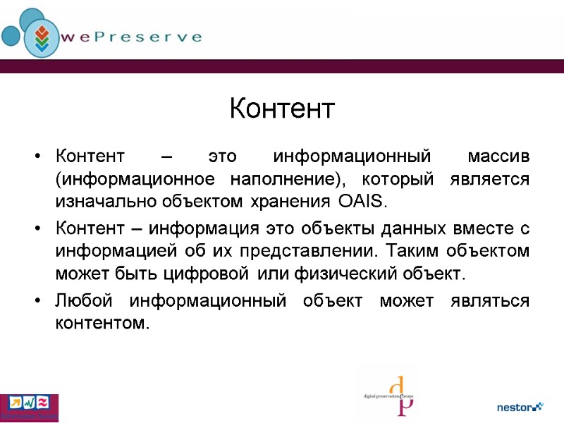 Контент  Контент – это информационный массив (информационное наполнение), который является изначально объектом хранения